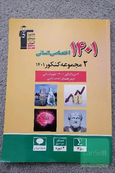 2 مجموعه کنکور 1401 اختصاصی انسانی