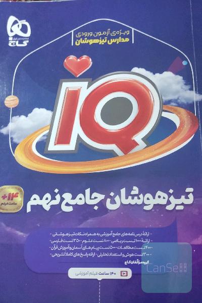 مجموعه سوالات جامع تیزهوشان نهم