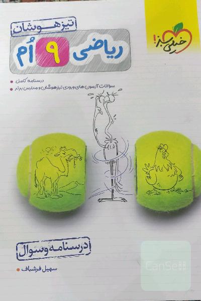ریاضی 9‌ام تیزهوشان (درسنامه + سوال)