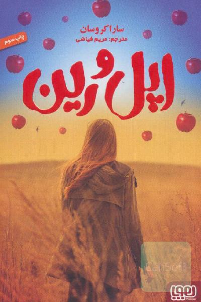 اپل و رین