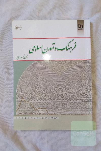 فرهنگ و تمدن اسلامی