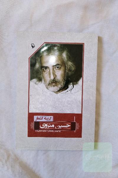 گزینه‌ی اشعار حسین منزوی