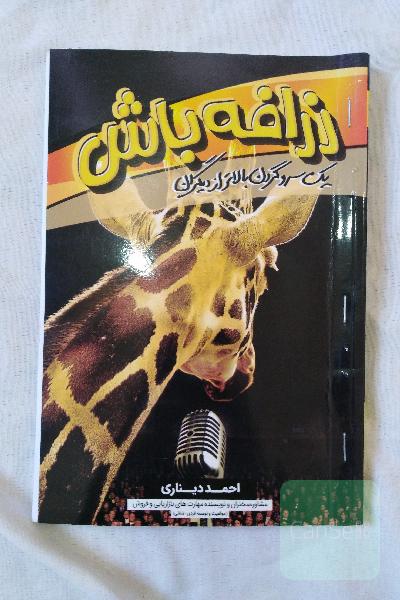 زرافه باش؛ یک سر و گردن بالاتر از دیگران!: گام‌ها و قوانین کاربردی برندسازی شخصی و کسب موفقیت شغلی و افزایش درآمد همراه با چک لیست عملیاتی برندسازی ..
