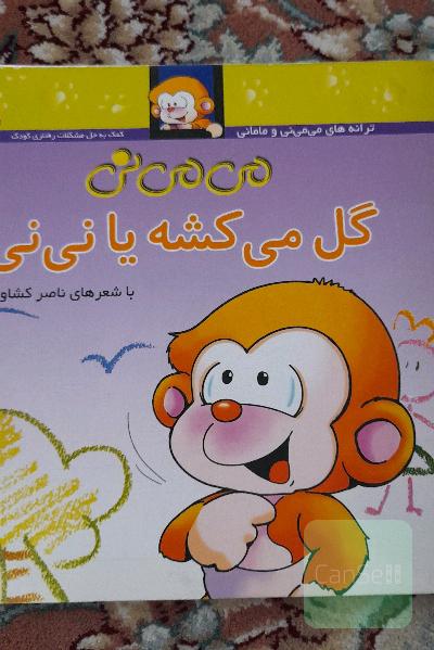 می‌می‌نی گل می‌کشه یا نی‌نی