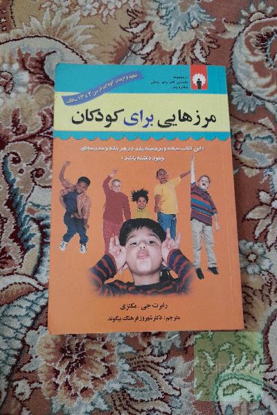 مرزهایی برای کودکان