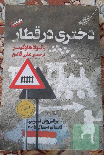 دختری در قطار