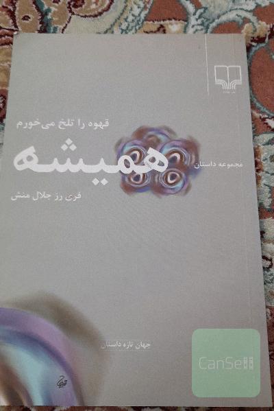 همیشه قهوه را تلخ میخورم