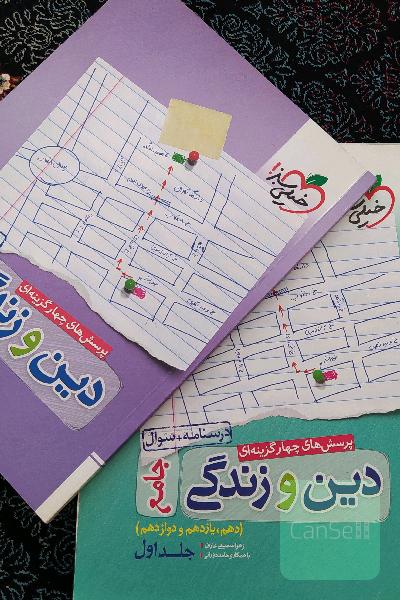 دین و زندگی جامع