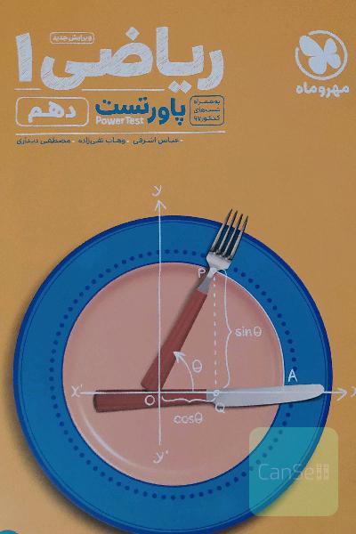 پاورتست ریاضی دهم