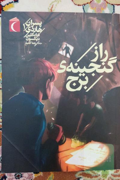 راز گنجینه ی برج