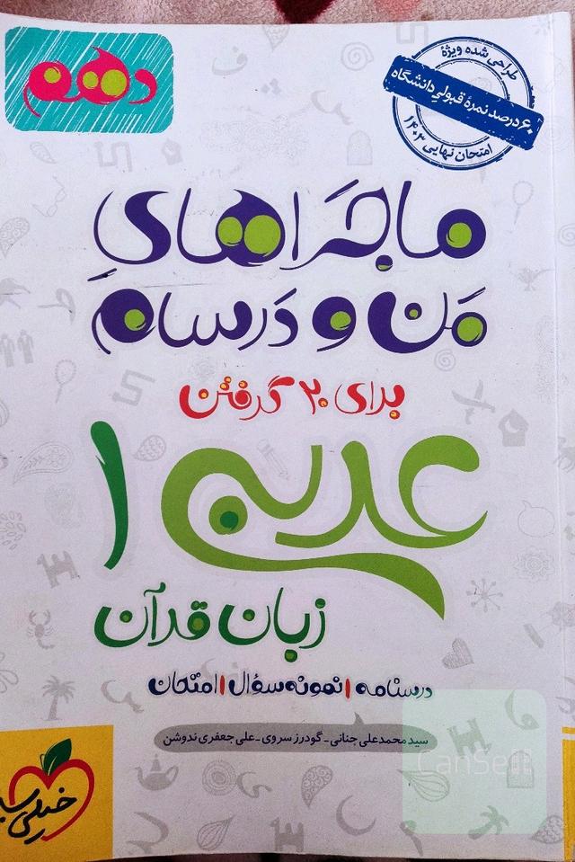مارجراهای من و درسام عربی دهم