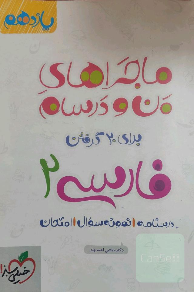 ماجرا های من و درسام فارسی یازدهم 