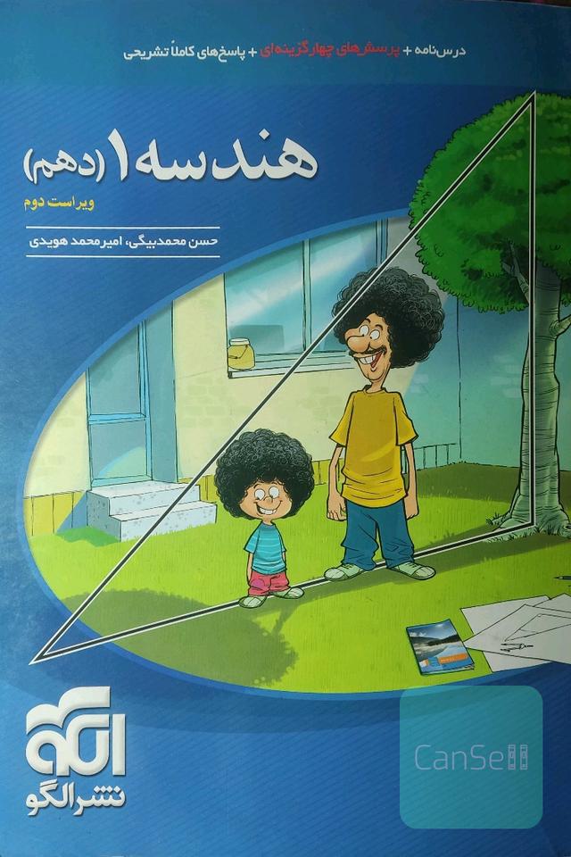 هندسه دهم (پرسش های چهارگزینه ای+درسنامه)
