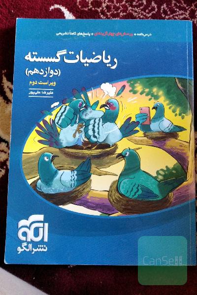 ریاضیات گسسته (دوازدهم): قابل استفاده‌ برای دانش‌آموزان پایه دوازدهم و داوطلبان آزمون سراسری دانشگاه‌ها