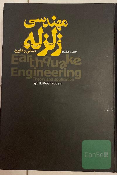 مهندسی زلزله مبانی و کاربرد