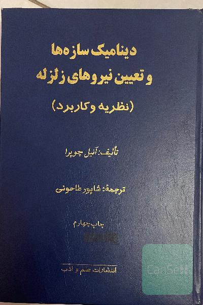 دینامیک سازه ها و تعیین نیروهای زلزله
