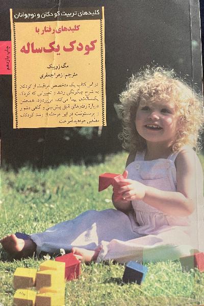 کلیدهای رفتار با کودک یک‌ساله