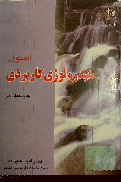 اصول هیدرولوژی کاربردی