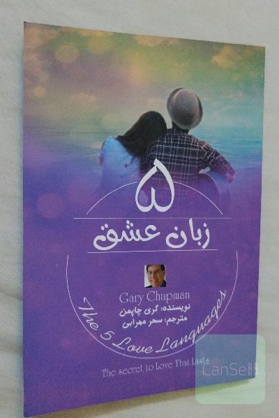 پنج زبان عشق