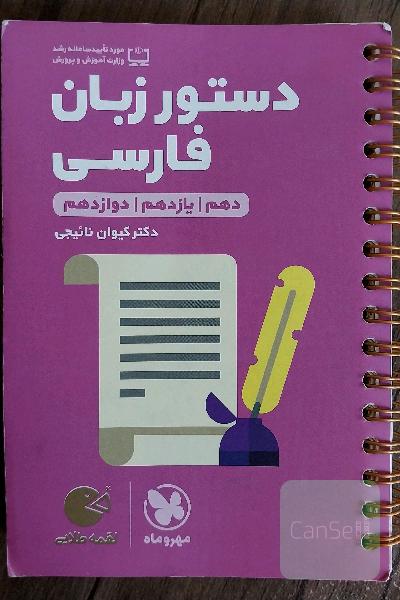 دستور زبان فارسی (دهم / یازدهم / دوازدهم)