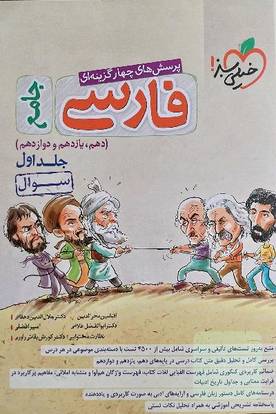 پرسش‌های چهارگزینه‌ای فارسی جامع - (سوال) - (دهم، یازدهم، دوازدهم)