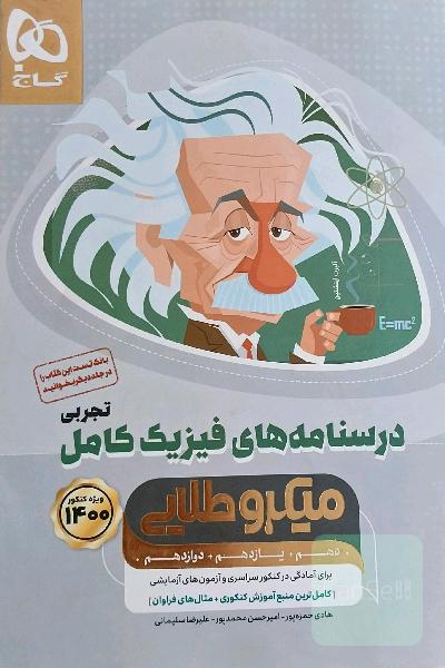 درسنامه‌های فیزیک کامل تجربی