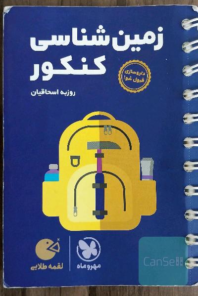لقمه طلایی زمین‌شناسی کنکور