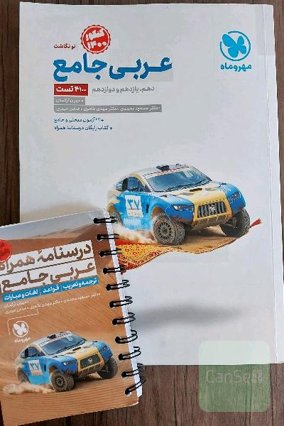 عربی جامع: پایه دهم، یازدهم و دوازدهم