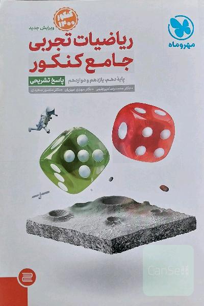 ریاضیات تجربی جامع کنکور: پایه دهم، یازدهم و دوازدهم (پاسخ تشریحی)