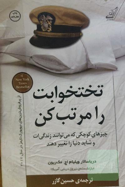 تختخوابت را مرتب کن: چیزهای کوچکی که می‌توانند زندگی‌ات و شاید دنیا را تغییر دهند