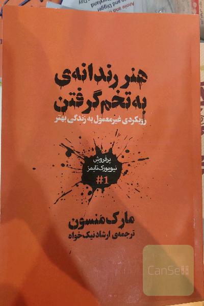 هنر رندانه ی به تخم گرفتن