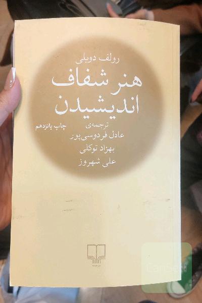 هنر شفاف اندیشیدن