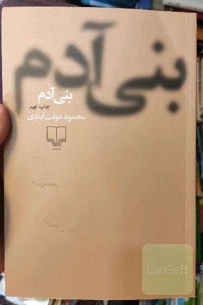 بنی آدم (مجموعه داستان)