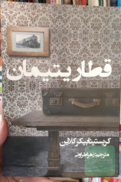 قطار یتیمان 