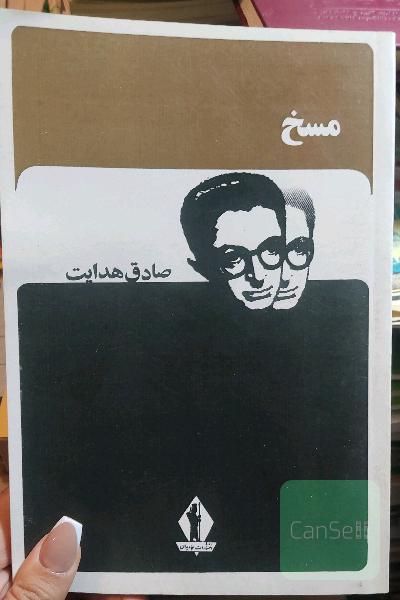مسخ