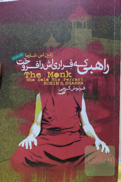 راهبی که فراری‌اش را فروخت: داستانی معنوی درباره‌ی تحقق رویاها و دستیابی به سرنوشت‌تان