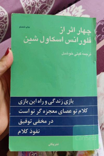 چهار اثر از فلورانس اسکاول شین