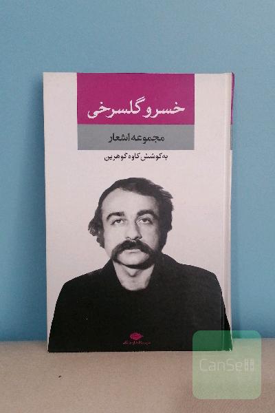 مجموعه اشعار خسرو گلسرخی 