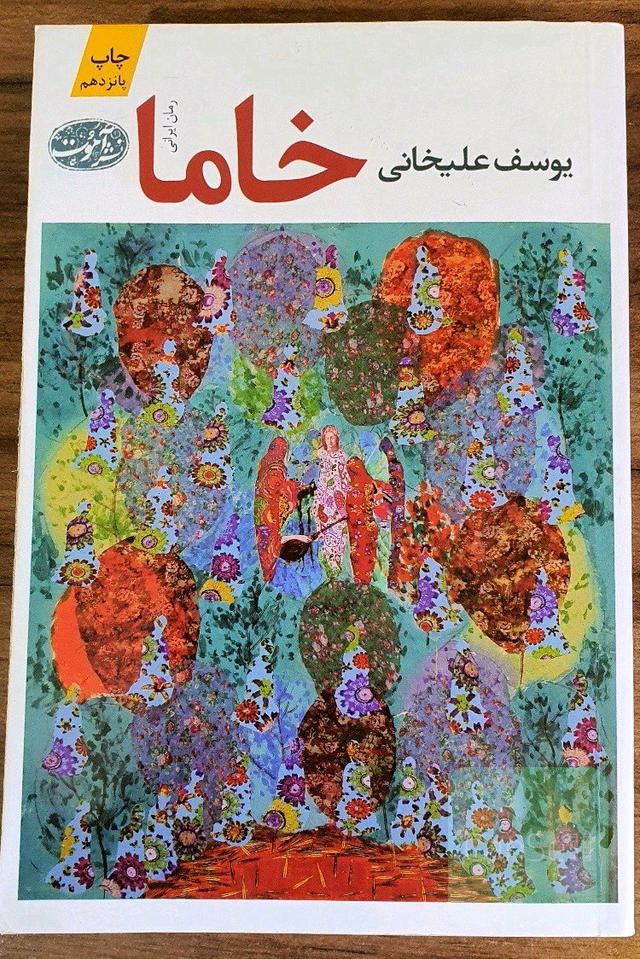 خاما