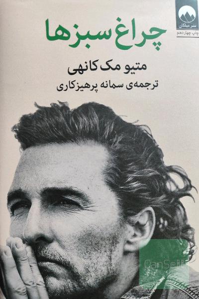 چراغ سبزها