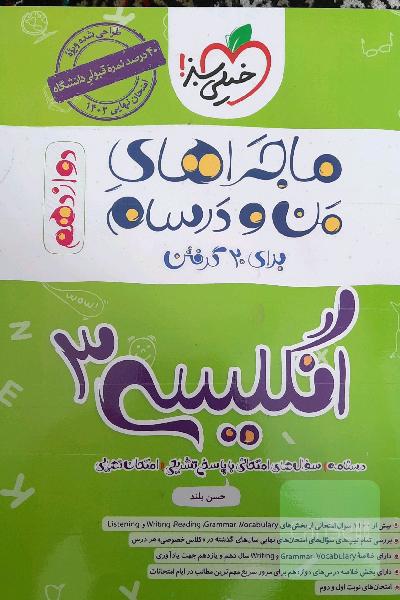 انگلیسی3_ماجراهای من و درسام_برای 20 گرفتن