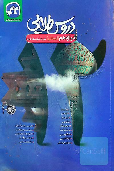دروس طلایی دوازهم انسانی 