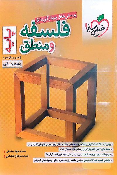 کتاب کنکور فلسفه و منطق 10 و11