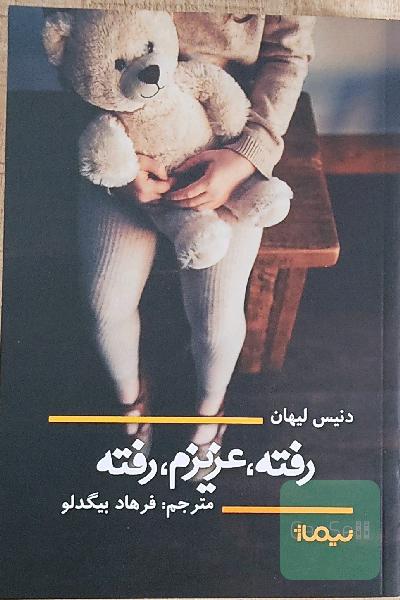 رفته، عزیزم، رفته