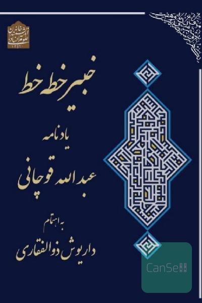 خبیر خطه خط