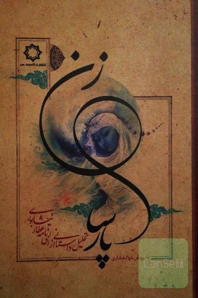 زن پارسا تحلیل داستانی از الهی‌نامه عطار نیشابوری