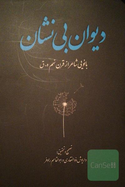 دیوان بی‌نشان: بانویی شاعر از قرن نهم ه.ق