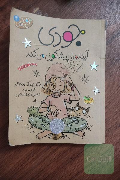 جودی آینده را پیشگویی می‌کند 