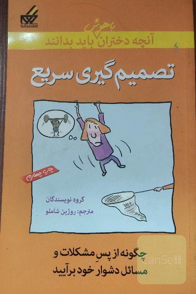 آنچه دختران باهوش باید بدانند