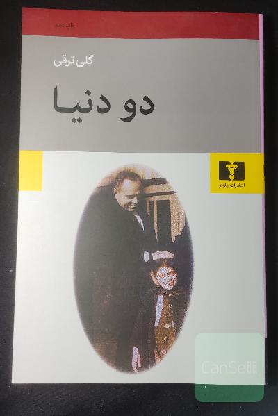 دو دنیا